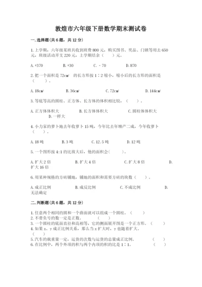 敦煌市六年级下册数学期末测试卷精品加答案.docx