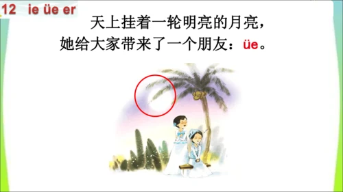 【新教材】12 ie üe er第一课时课件