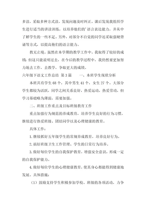 六年级下语文工作总结（8篇）