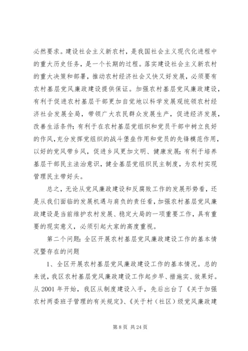 篇一：关于加强农村基层党风廉政建设的实践与思考.docx