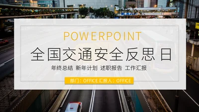 全国交通安全反思日通用PPT模板