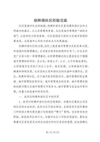 创和谐社区经验交流.docx