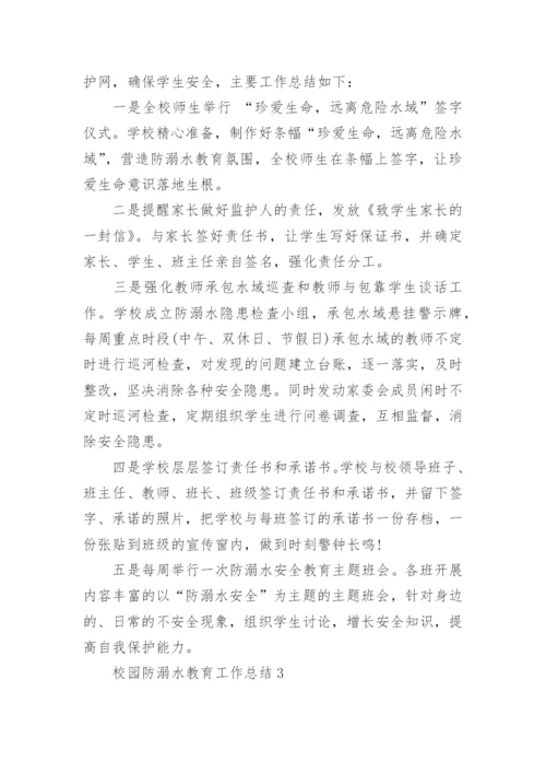 校园防溺水教育工作总结9篇范文.docx