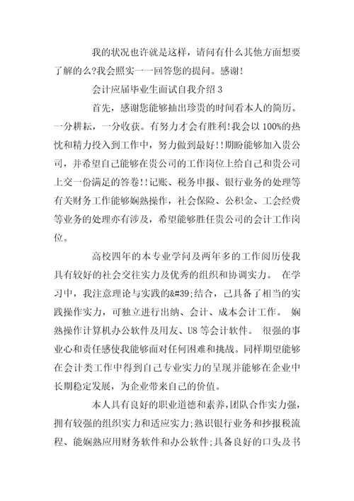 会计应届毕业生面试自我介绍3分钟大全