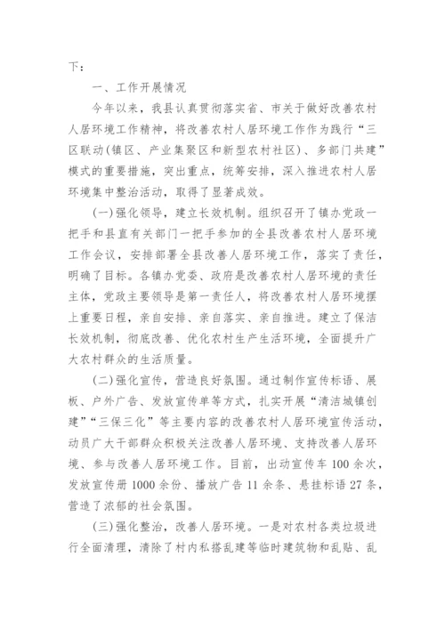 农村人居环境改善调查报告.docx