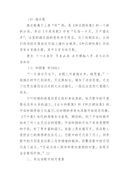 李白诗歌中的“月”意象对日本和歌的影响论文.docx