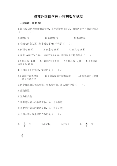 成都外国语学校小升初数学试卷附答案【b卷】.docx