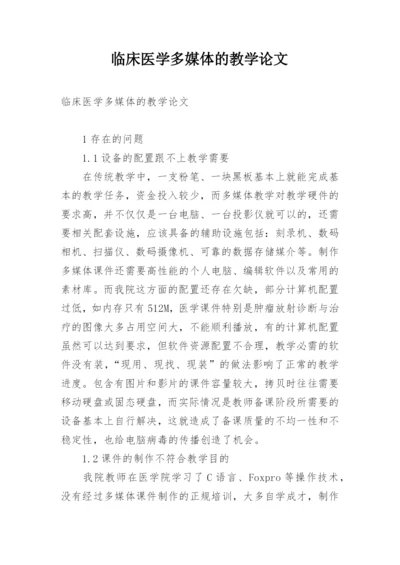 临床医学多媒体的教学论文.docx