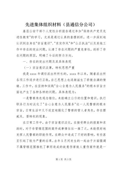 先进集体组织材料（县通信分公司） (3).docx