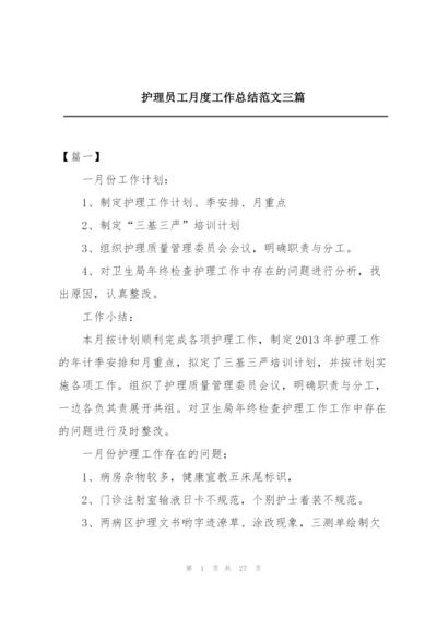 护理员工月度工作总结范文三篇.docx