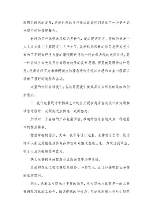 插画艺术与包装设计论文