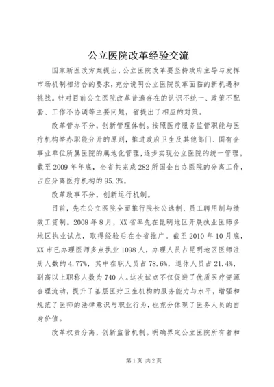 公立医院改革经验交流.docx