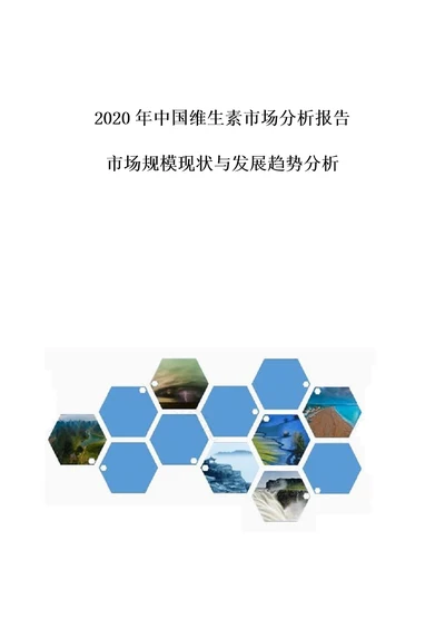 中国维生素市场分析报告市场规模现状与发展趋势分析