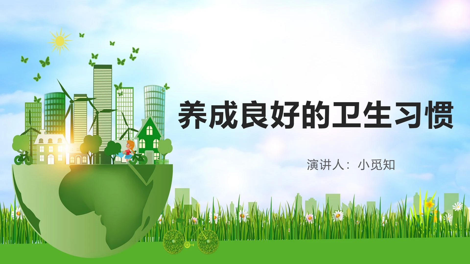 绿色卡通卫生习惯养成良好的卫生习惯PPT模板