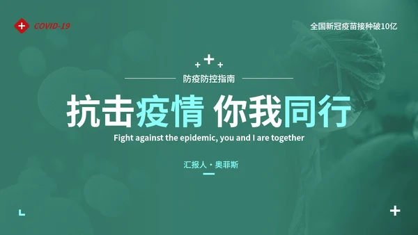 防疫抗疫高级实景精品主题PPT模板