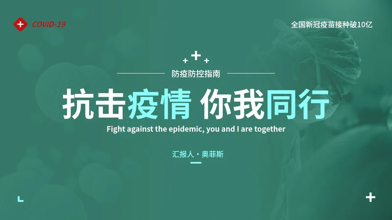 防疫抗疫高级实景精品主题PPT模板