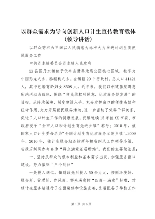 以群众需求为导向创新人口计生宣传教育载体(领导致辞).docx