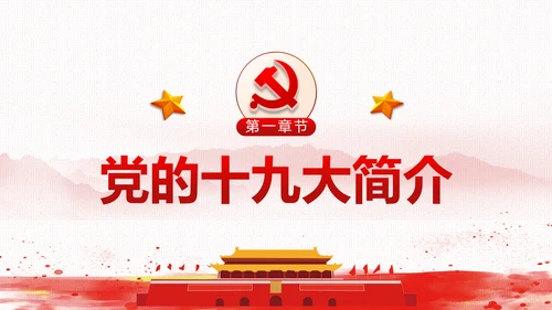党委党政做合格党员喜迎十九大PPT模板
