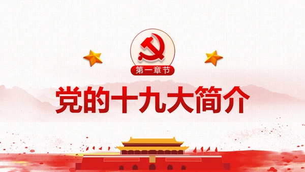 党委党政做合格党员喜迎十九大PPT模板