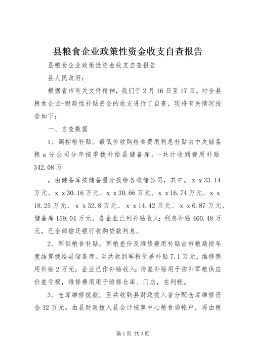 县粮食企业政策性资金收支自查报告 (2).docx