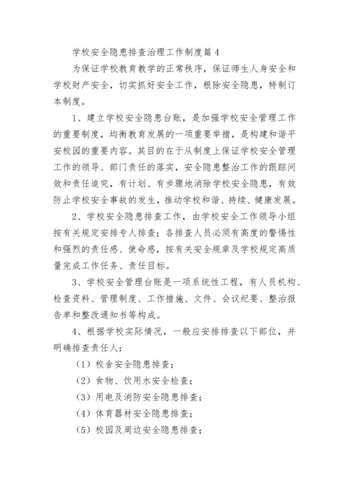 学校安全隐患排查治理工作制度7篇.docx