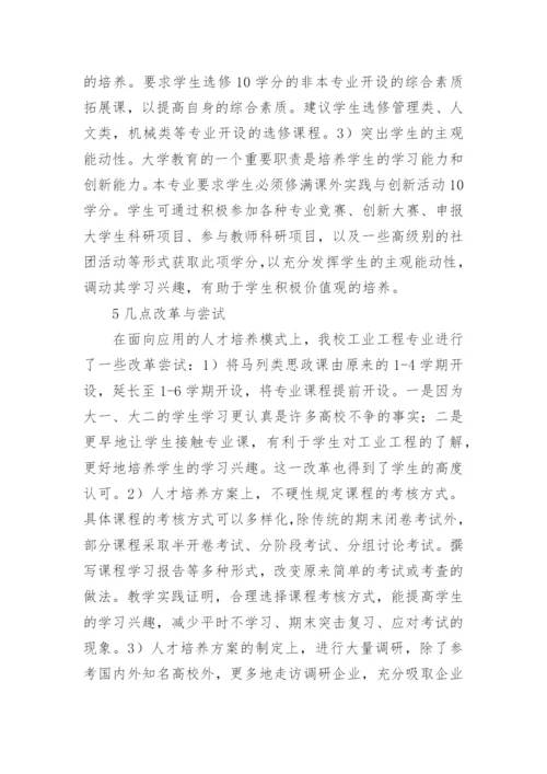 工业工程人才培养策略论文.docx