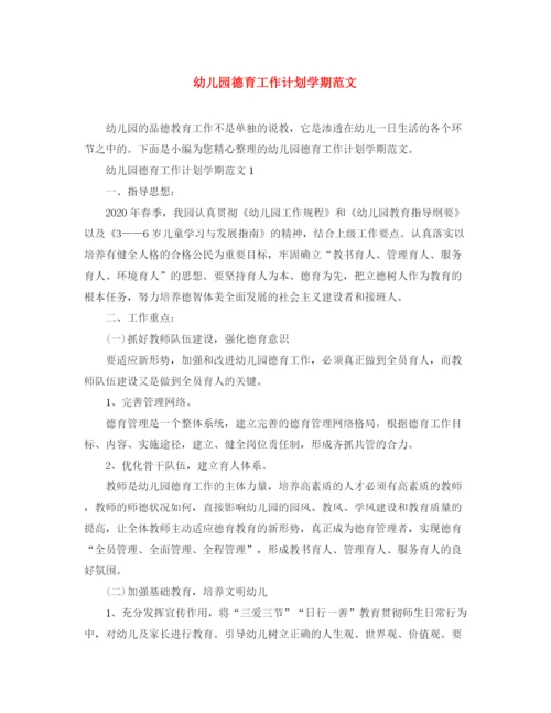 精编之幼儿园德育工作计划学期范文.docx