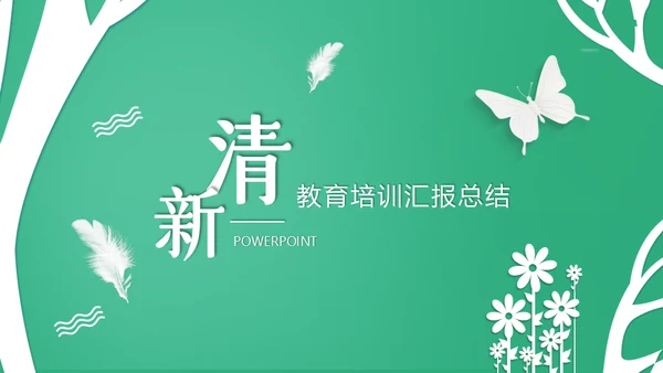 清新教育培训汇报通用PPT总结