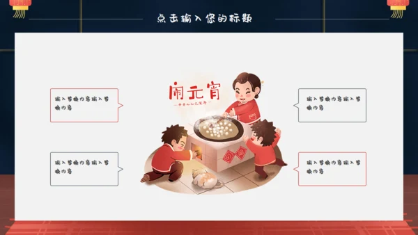 春节卡通正月十五闹元宵通用PPT模板