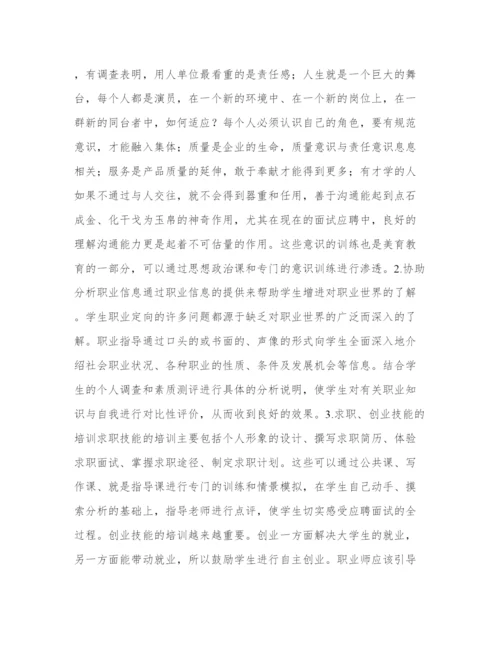 开展高校职业指导，促进大学生就业论文.docx