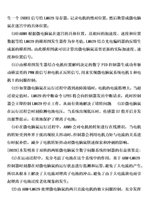 基于双核的两轮微电脑鼠全数字伺服系统控制器的制造方法