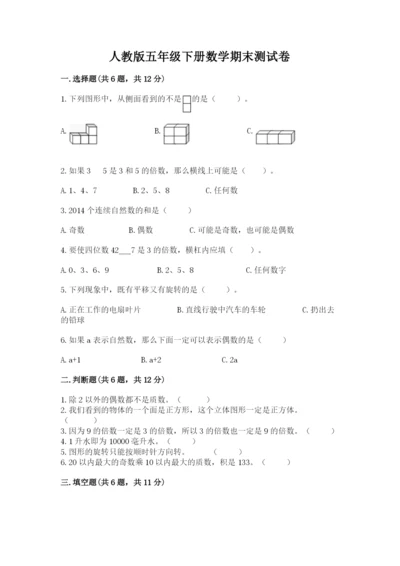 人教版五年级下册数学期末测试卷加精品答案.docx