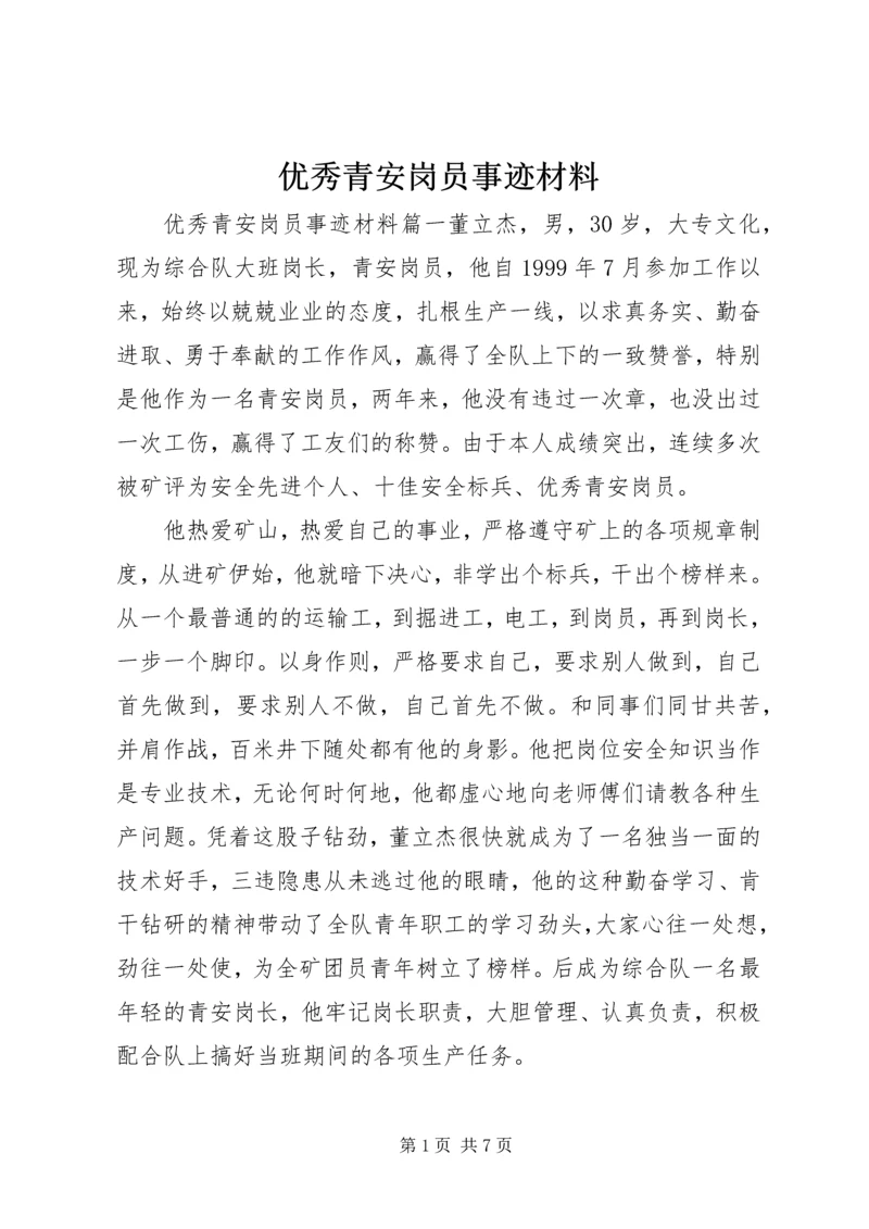 优秀青安岗员事迹材料.docx