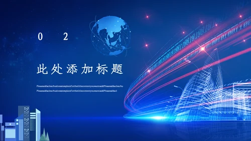 蓝色科技风人工智能通用PPT课件模板