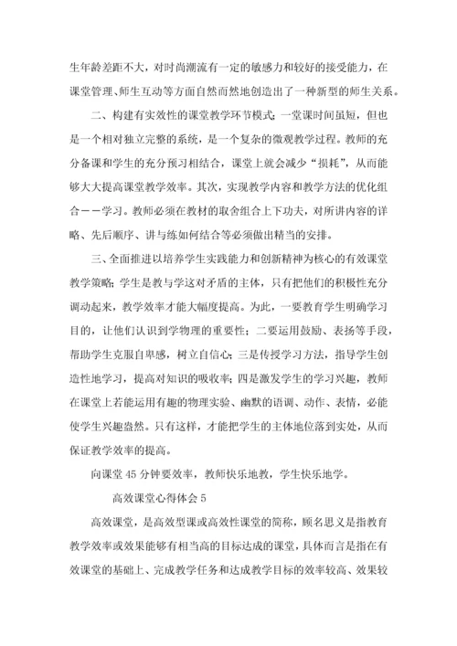 高效课堂心得体会（5篇）.docx