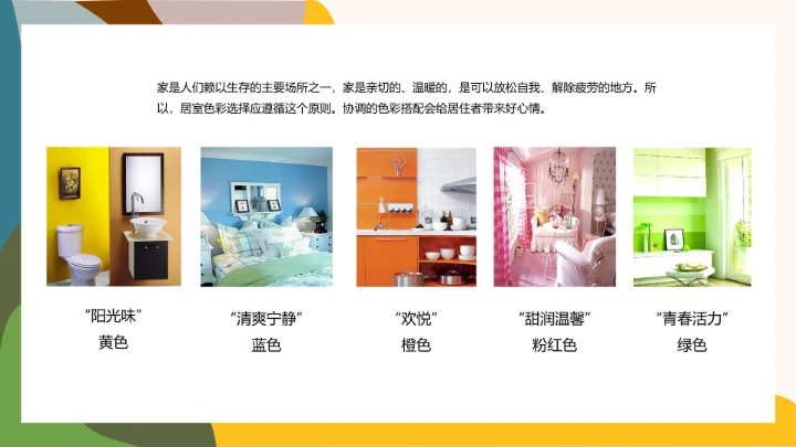 室内设计房屋装修室内空间色彩搭配方案PPT