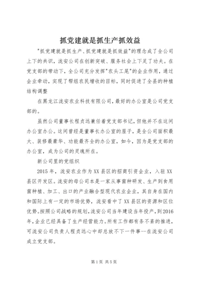 抓党建就是抓生产抓效益.docx