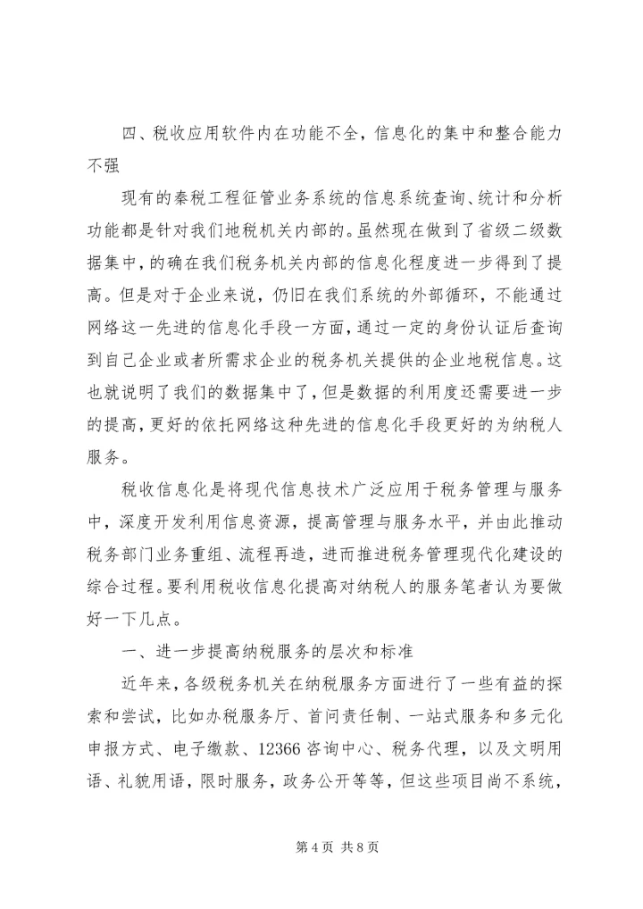 如何利用信息化促进纳税服务的工作心得.docx
