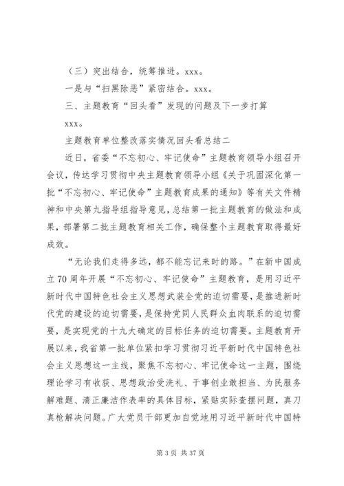 主题教育单位整改落实情况回头看总结汇报[范文模版].docx