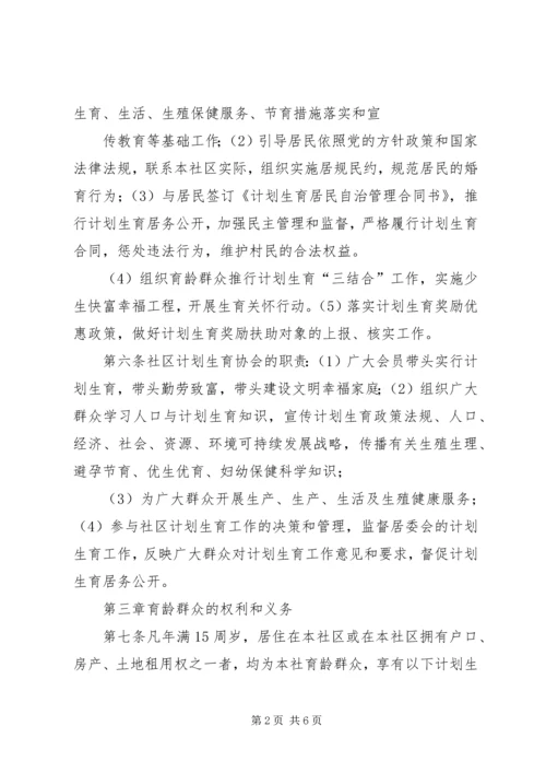 泰康西路社区计划生育居民自治章程 (2).docx