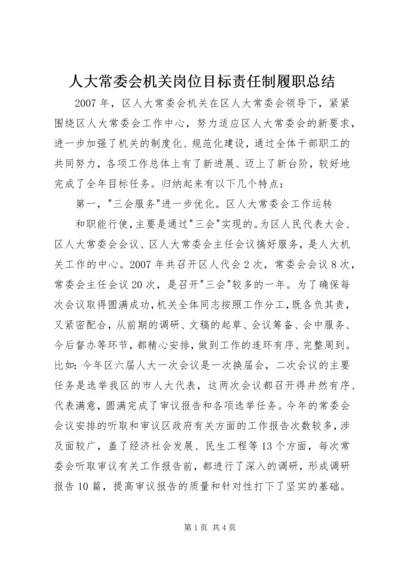 人大常委会机关岗位目标责任制履职总结.docx