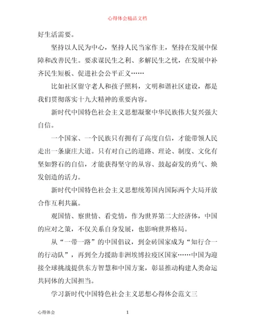 学习新时代中国特色社会主义思想心得体会范文.docx