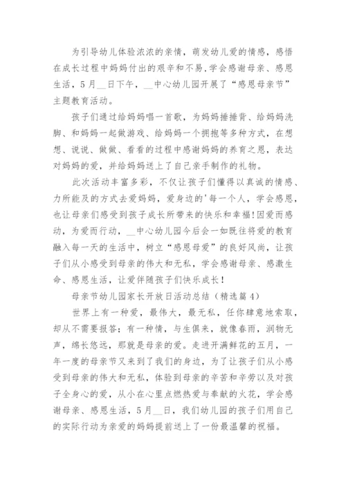 母亲节幼儿园家长开放日活动总结范文.docx