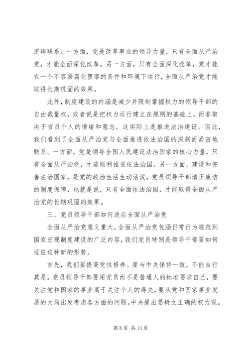 适应全面从严治党的新常态赖海榕 (2).docx