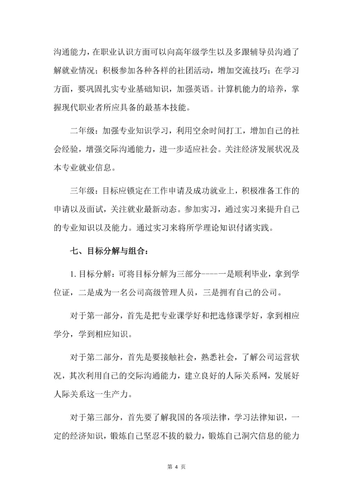 大学生职业生涯规划书简单范文