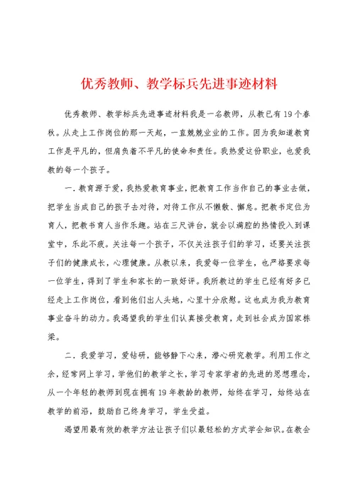 优秀教师、教学标兵先进事迹材料