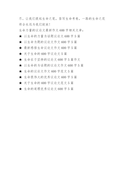 生命力量的议论文最新作文600字.docx