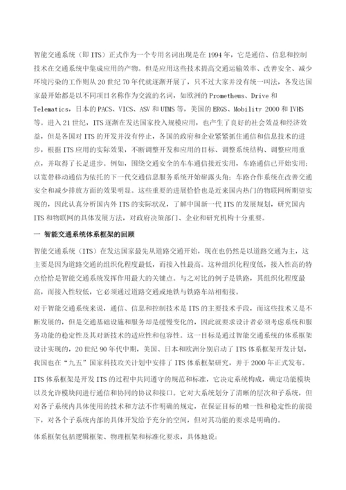 智能交通系统的发展与物联网.docx