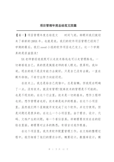 项目管理年度总结范文四篇.docx