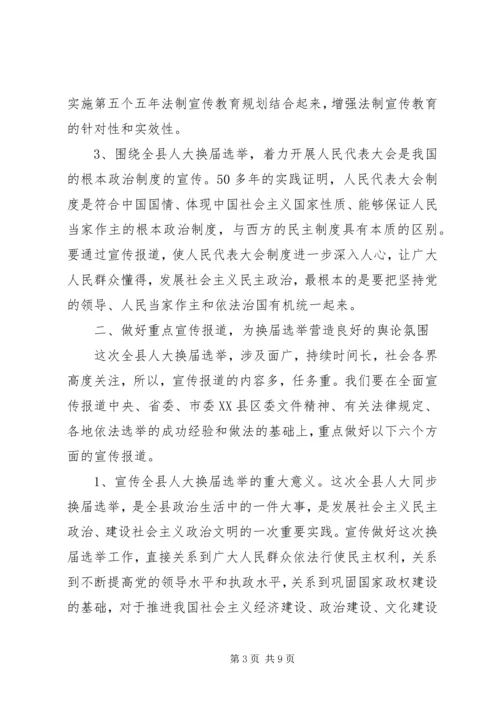 县委宣传部副部长在县乡人大换届选举工作会议上的发言.docx